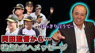 【岡田彰布】阪神タイガース岡田監督！井上広大…前川右京…佐藤輝明…大山悠輔…小幡竜平…木浪聖也…及川雅貴…西純也…若虎たちに、はっきり言うてエールを送る！！！【どんでん切り抜き】