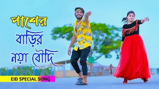 পাশের বাড়ির নয়া বৌদি | Paser Barir Noya Boudi | ঈদের সেরা গান | Niloy Khan Sagor | New Eid Song Dj