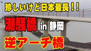 ”世界初”逆アーチ！ 潮騒橋 最大 4K