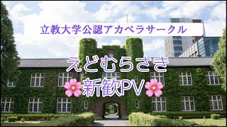 【春から立教】えどむらさき2023新歓PV