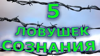 5 ЛОВУШЕК НАШЕГО СОЗНАНИЯ