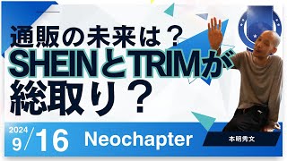 【NEO CHAPTER】〜通販の未来は？SHEINとTRIMが総取り？！〜【本明秀文/スニーカー/ストリートファッション/ビジネス】