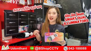 สอนการ เปิด-ปิด กล้อง Dahua โหมด Smart Dual Illuminators ง่ายๆ By B Shop CCTV