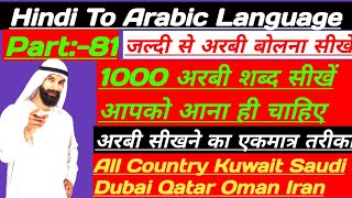 अरबी बोलना सीखे ✅ Arabic Course Part No:-81 ✅ Arabic For Beginners Hindi Arabic | Free Online Class