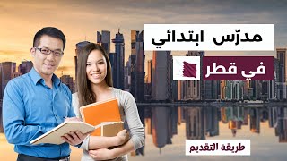 كيف تقدم لوظيفة مدرس ابتدائي في قطر