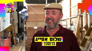 שלום אסייג חוזר לשנות ה-90: \