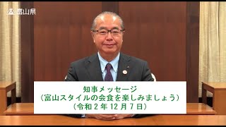 知事メッセージ（富山スタイルの会食を楽しみましょう）（令和2年12月7日）