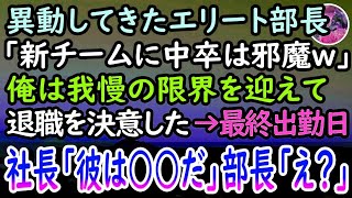 【感動する話】中卒の俺を見下す高学歴エリート部長。「新チームにお前は邪魔だ！嫌なら辞めろw」我慢の限界を迎えた俺は退職することに。最終出勤日→自社社長の言葉に上司は顔面蒼白…【泣ける話】