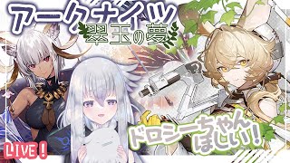 【アークナイツ】ドロシーちゃんガチャと翠玉の夢！【初見実況】