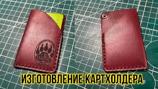 Изготовление картхолдера из натуральной кожи ручной работы /  кожевенная мастерская Велес