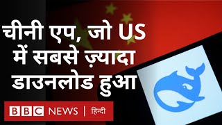 DeepSeek China AI Chatbot: इस चीनी एप में ऐसा क्या खास, दुनिया में मचाई खलबली (BBC Hindi)