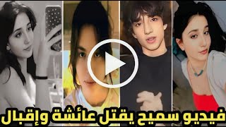 شاهد الفيديو الذي صوره سميح جيليك التركي لكلا من اقبال اوزنور وعائشة نور - التفاصيل كاملة