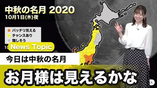 今日は中秋の名月 お月様は見えるかな