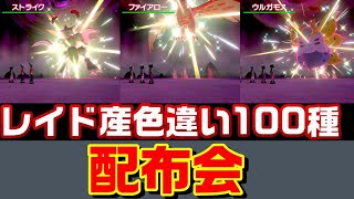 【ポケモン剣盾】9時から色違い100種配布会 色ストライク 色マリル 色ウルガモス【鎧の孤島】【ポケマス】