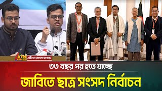 ৩৩ বছর পর হতে যাচ্ছে জাহাঙ্গীরনগর বিশ্ববিদ্যালয় কেন্দ্রীয় ছাত্র সংসদ-জাকসু নির্বাচন। JUCSU Election