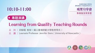 【專題演講】Learning from Quality Teaching Rounds