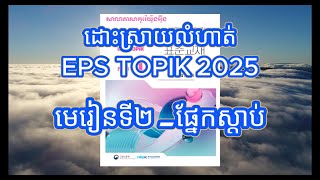 ដោះស្រាយលំហាត់​ EPS TOPIK 2025 មេរៀនទី២_ផ្នែកស្តាប់