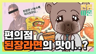 CU 보글보글 된장라면 삼양 신제품 먹방! 백종원의 홍게 된장라면 레시피랑 비교해보니....! 🍜 무무연 CU 편의점 추천 메뉴!