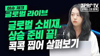 [글로벌 이슈체크] 글로벌 소비재, 상승 준비 끝! 콕콕 찝어 살펴보기 f. 신한금융투자 심지현 책임연구원