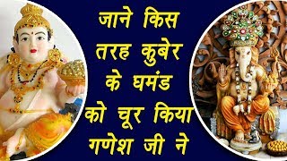 When Lord Ganesha taught Kubera a lesson | कैसे कुबेर के घमंड को चूर किया गणेश जी ने | Boldsky