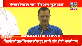 Gujarat को देंगे भयमुक्त, भ्रष्टाचार मुक्त शासन…Ahmedabad से CM Arvind Kejriwal LIVE