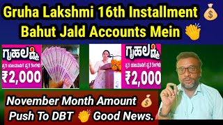 Gruha Lakshmi November Month 16th Installment Push To DBT 👏 Bahut Jald Amount 💰 Accounts Mein 👍