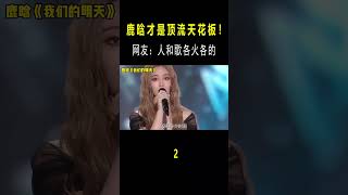 鹿晗才是顶流天花板吧！人和歌各火各的#音乐music #short