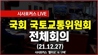 [풀영상] 국회 국토위 전체회의 (21.12.27)