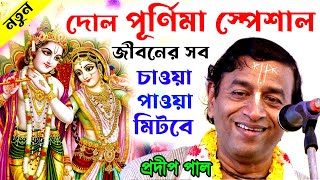 দোল পূর্ণিমা স্পেশাল ! dol purnima 2023 ! প্রদীপ পাল কীর্তন তত্ত্বকথা ! pradip pal kirtan 2023 new