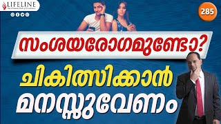 സംശയരോഗമുണ്ടോ? ചികിൽസിക്കാൻ മനസ്സുവേണം Dr PP Vijayan | Lifeline TV