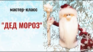 Мастер-класс "Дед мороз" своими руками