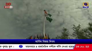 আজ ২৩-তম কার্গিল বিজয় দিবস। #KargilVijayDiwas #KargilWarMemorial