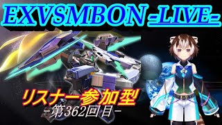 【EXVSMBON】リスナー参加型配信 -シャフプレマ- 【第362回】(Vtuber) 宙冴 健