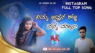 Nimm Avvan kanna nanna myaaga /ನಿಮ್ಮ ಅವ್ವನ ಕಣ್ಣ ನನ್ನ ಮ್ಯಾಲ kannada New janapada  AK Studio KA 28