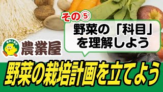 野菜の栽培計画を立てよう！ その5【農業屋】