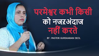 PARMESHWAR KDE KISE NU NAZARANDAZ NHI KRDE || SERMON  BY PASTOR GURSHARAN DEOL