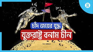 যুক্তরাষ্ট্র-চীন প্রতিযোগিতা মহাকাশ প্রযুক্তিতে বিনিয়োগ বাড়াচ্ছে | The Business Standard