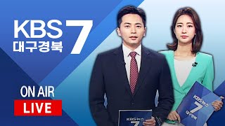 KBS대구경북 7시 뉴스 실시간 스트리밍