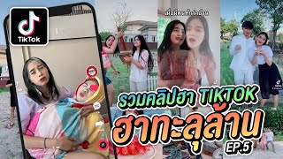 รวมคลิปฮาใน Tiktok เฮฮาทีวี ขำหนักมาก