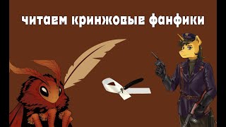 Читаем кринжовые фанфики с Мотыльком и Дахром