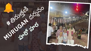 #Tirupathi to Tiruthani with family|తిరుపతి లో గుండు కి తిరుత్తణి లో చందనం పూసాము🤔 | Murugan Temple🙏