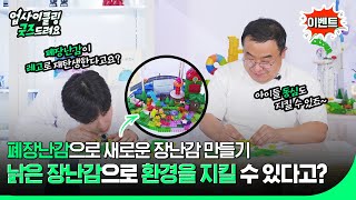 폐장난감을 수거해 저소득 계층 아이들에게 무상으로 주는 기업이 있다고? 업사이클링 굿즈드려요 EP.5 코끼리공장 편 #장난감수리 #코끼리공장