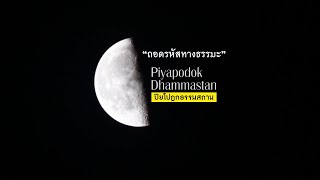 ปิยโปฎกธรรมสถาน