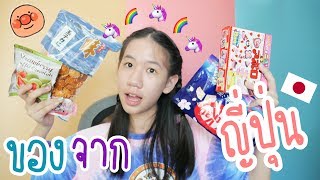 เปิดถุงของฝากจาก ญี่ปุ่น ขนมแปลกๆ [Nonny.com]