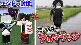 【感動のラスト😜】エンドラ VS フルマラソン【マインクラフト・マイクラ】