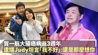 賀一航大腸癌病逝3週年　遺孀Judy坦言「我不好」：還是那麼想你｜鏡速報 #鏡新聞