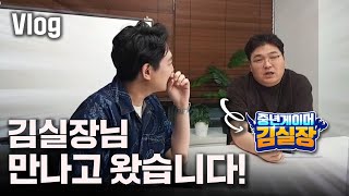 김실장님 스튜디오 다녀왔습니다! + 5만 구독자 감사 인사 [브이로그]