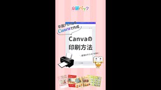 【卒園アルバム】Canvaの印刷方法｜卒園パック #Shorts #卒園パック #卒園アルバム