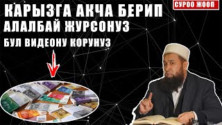 КАРЫЗ БЕРИП АЛАЛБАЙ ЖУРСОНУЗ  БУЛ САБАКТЫ КОРУНУЗ! (СУРОО ЖООП) МАКСАТ АЖЫ ТОКТОМУШЕВ