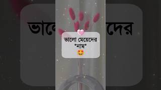 ভালো মেয়েদের নাম 🤩 #shorts #bengaliblackscreenwhatsappstatus #name_status #youtubeshorts